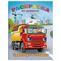 Феникс+ Раскраска по цифрам. Транспорт и техника