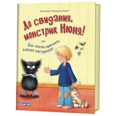 Бёме Ю. "До свидания, монстрик Нюня, или Как мигом прогнать плохое настроение" КОНТЭНТ