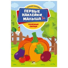 Книжка с наклейками "Первые наклейки малыша. Полезные овощи" Феникс