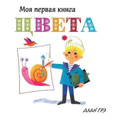 Грэ А. "Цвета" Махаон