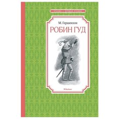 Гершензон М. "Чтение - лучшее учение. Робин Гуд" Machaon