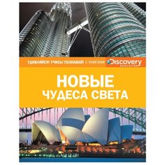 Браш Н. "Новые чудеса света" Machaon