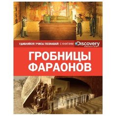 Гробницы фараонов Machaon