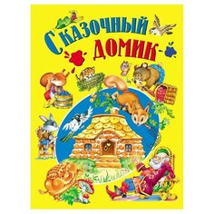 Детишкам-книжки. Сказочный домик Русич