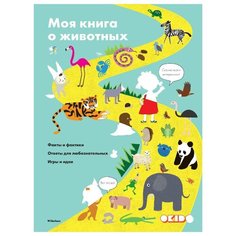Дову С. "Моя книга о животных" Machaon