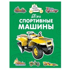 Крюковский А. В. "Мир наклеек и машин. Мои спортивные машины" Machaon