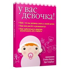 Голдберг Э., Беринг С. "У вас девочка!" Попурри