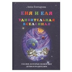 Гончарова А. "Еня и Еля. Удивительная Вселенная" Белый город