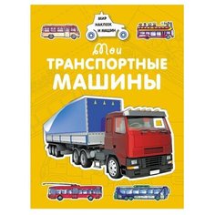 Крюковский А. В. "Мир наклеек и машин. Мои транспортные машины" Machaon