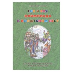 Гончарова А. "Еня и Еля. Олимпиада в Волшебном лесу" Белый город