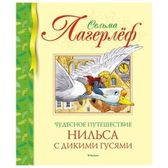 Лагерлёф С. "Библиотека детской классики. Чудесное путешествие Нильса с дикими гусями" Machaon
