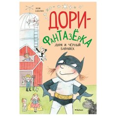 Ханлон Э. "Дори-фантазёрка. Дори и чёрный барашек" Machaon