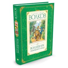 Волков А. М. "Авторская серия А.Волкова. Волшебник Изумрудного города" Machaon