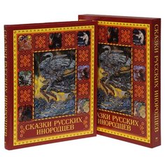 Сказки русских инородцев (короб) ОЛМА Медиа Групп