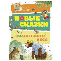 Валько "Большая книга. Новые сказки волшебного леса" Machaon