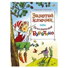 Толстой А. "Золотой ключик, или приключения Буратино" Махаон