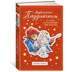 Бонд М. "Медвежонок Паддингтон. И снова захватывающие приключения" Азбука