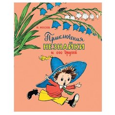 Носов Н. "Носов нашего детства. Приключения Незнайки и его друзей" Machaon