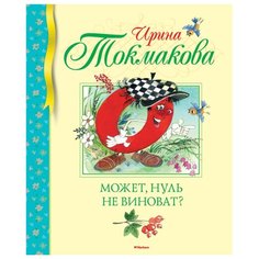 Токмакова И. "Библиотека детской классики. Может, нуль не виноват?" Machaon