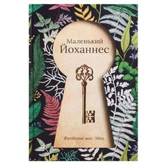 Ван Эден Ф. "Вселенная историй. Маленький Йоханнес" Рипол Классик