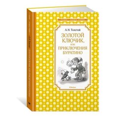 Толстой А. "Чтение - лучшее учение. Золотой ключик, или приключения Буратино" Махаон