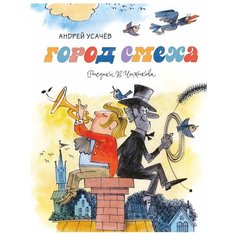 Усачев А. "Город смеха" Machaon