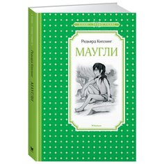 Киплинг Р. "Чтение - лучшее учение. Маугли" Machaon