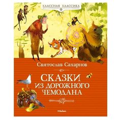 Сахарнов С. "Сказки из дорожного чемодана" Machaon
