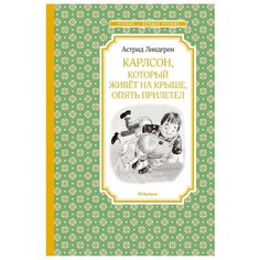 Линдгрен А. "Чтение - лучшее учение. Карлсон, который живёт на крыше, опять прилетел" Machaon