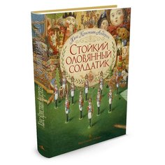 Андерсен Х. К. "Стойкий оловянный солдатик" Азбука
