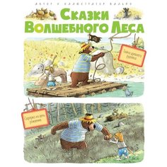 Валько "Сказки Волшебного леса: Тайна древнего рудника, Сюрприз на день рождения" Machaon