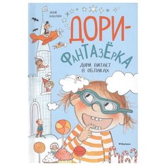 Ханлон Э. "Дори-фантазёрка. Дори витает в облаках" Machaon