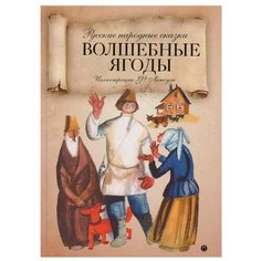 Нечаев А.Н. "Волшебные ягоды. Русские народные сказки" Рипол Классик