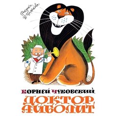 Чуковский К. "Книги с иллюстрациями Виктора Чижикова. Доктор Айболит" Machaon