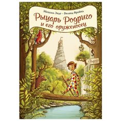 Энде М., Фройнд В. "Рыцарь Родриго и его оруженосец" Machaon