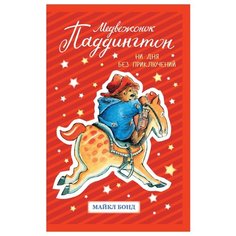Бонд М. "Медвежонок Паддингтон. Ни дня без приключений" Азбука