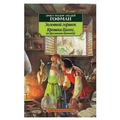 Гофман Э.Т.А. "Золотой горшок. Крошка Цахес, по прозванию Циннобер" Азбука