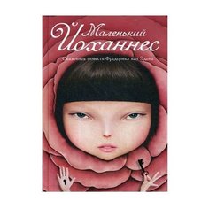 Ван Эден Ф. "Маленький Йоханнес" Рипол Классик