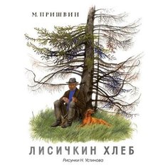 Пришвин М. "Лисичкин хлеб" Machaon