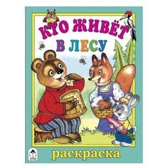Алтей Раскраска Кто живет в лесу