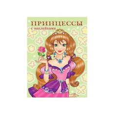 Фламинго Раскраска с наклейками. Принцессы. Flamingo
