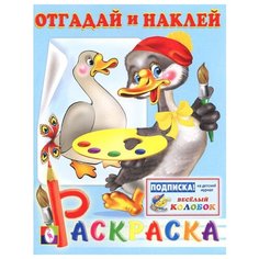 Фламинго Отгадай и наклей. Раскраска с наклейками Flamingo