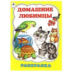 Алтей Домашние любимцы. Раскраска.