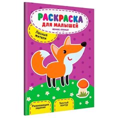 Феникс Раскраска для малышей. Лесные жители