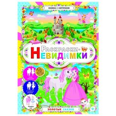 Феникс Раскраски-невидимки. Золотые сказки