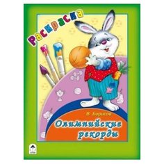 Алтей Раскраска. Олимпийские рекорды.