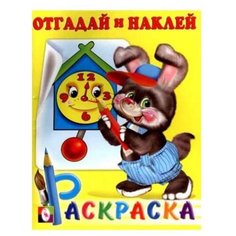 Фламинго Отгадай и наклей. Раскраска с наклейками. Зайчонок Flamingo