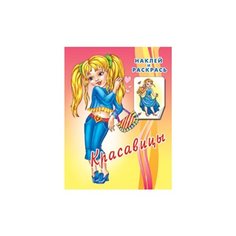 Фламинго Наклей и раскрась. Красавицы-1 Flamingo