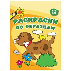 Махаон Раскраски по образцам (5-6 лет)