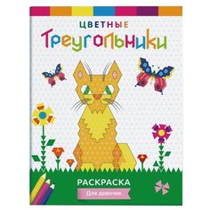 Феникс+ Раскраска. Цветные треугольники. Для девочек